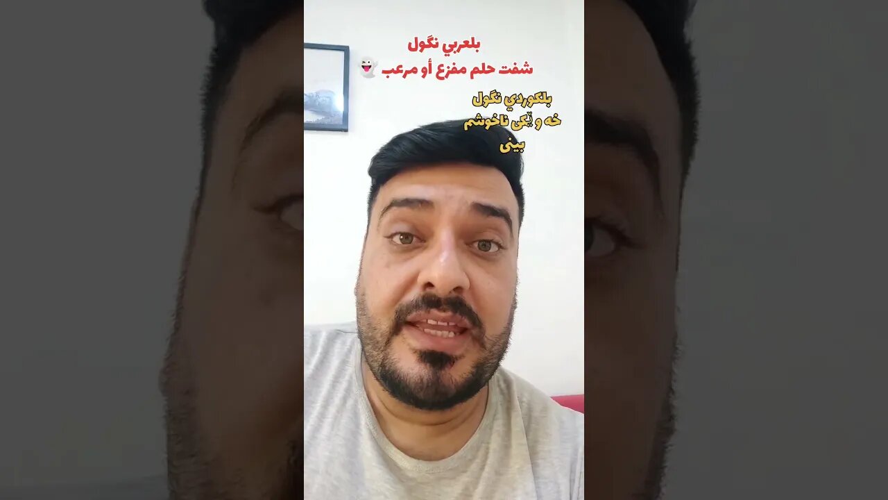 شفت حلم مرعب 👻 بلكوردي وبلتركماني ؟