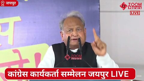 अशोक गहलोत का कांग्रेस कार्यकर्ता सम्मेलन जयपुर में भाषण | Ashok Gehlot