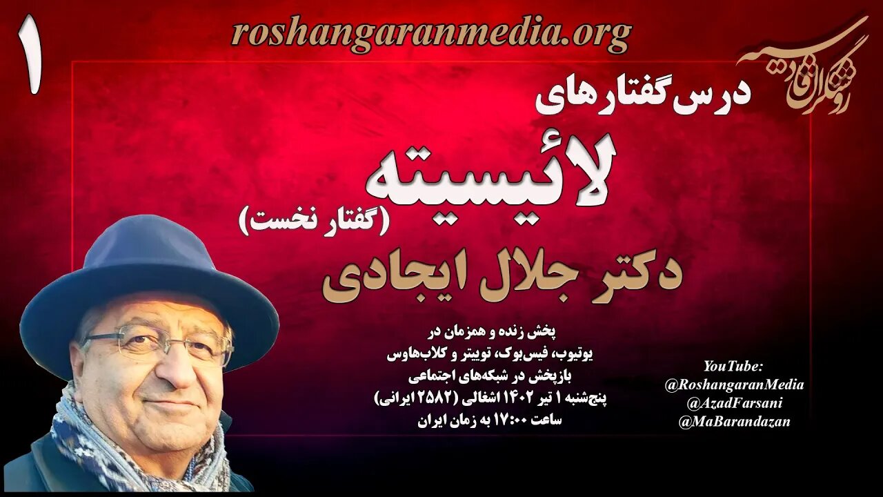 روشنگران قادسیه؛ درس‌گفتارهای لائیسیته (۱)؛ دکتر جلال ایجادی @roshangaranmedia