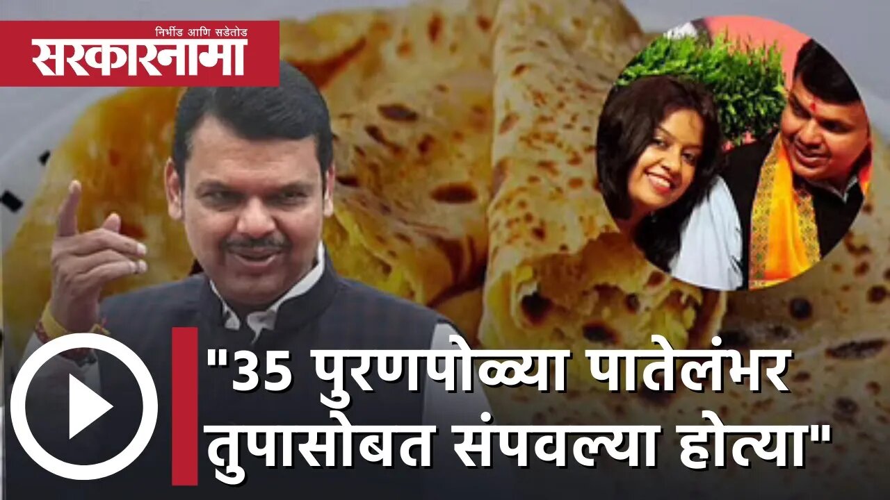 Devendra Fadnavis | 'आमच्या लग्नात पंगतीला...' ३५ पुरणपोळ्यांवर फडणवीसांचं पहिलं स्पष्टीकरण