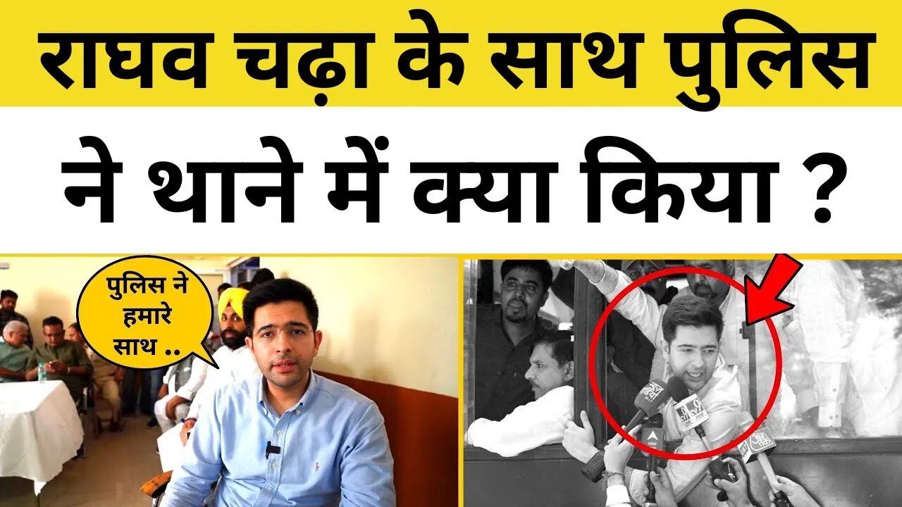 Raghav Chadha के साथ Najafgarh Police Station में क्या हुआ? | Arvind Kejriwal CBI Latest News