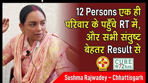 12 Persons एक ही परिवार के पहुँचे RT में, और सभी संतुष्ट बेहतर Result से