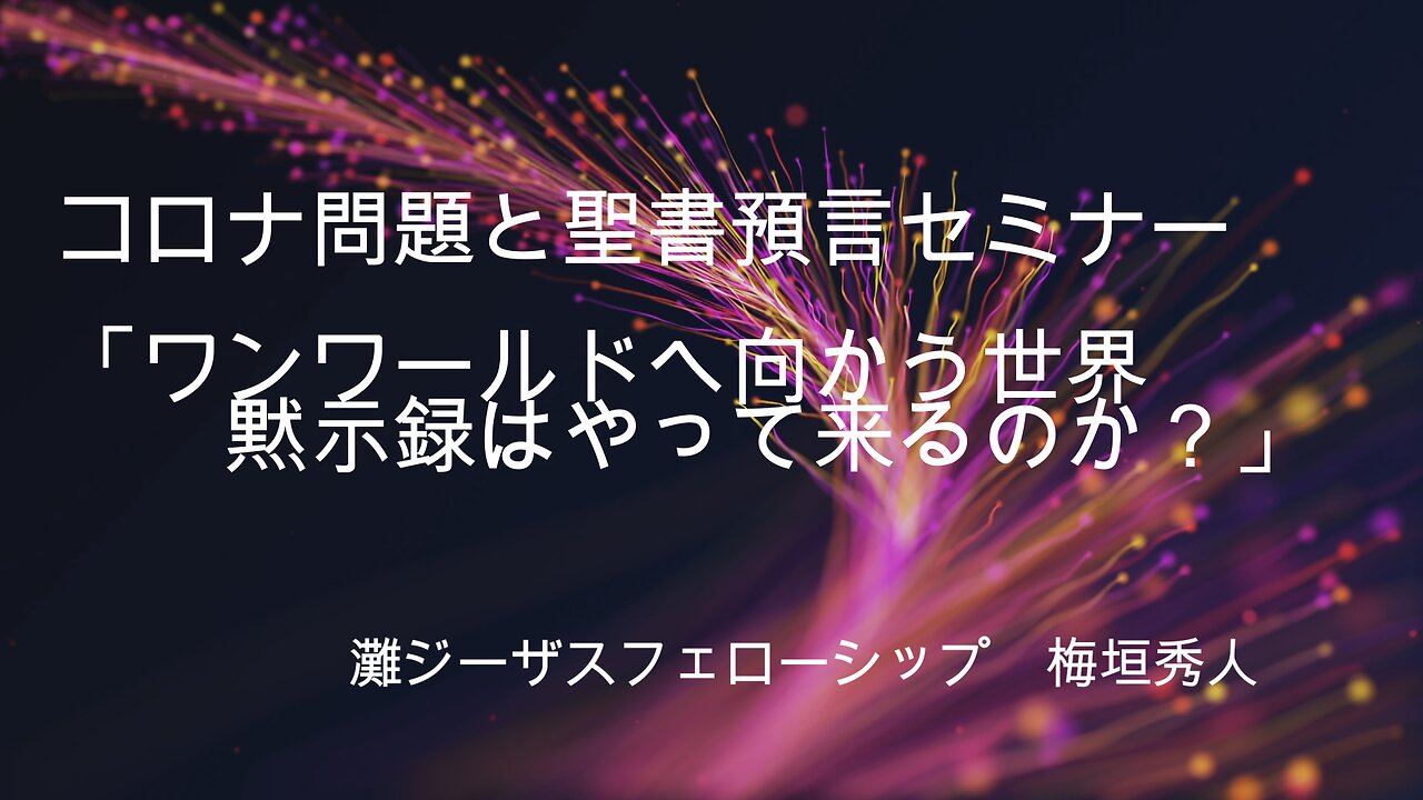 「ワンワールドへ向かう世界 黙示録はやって来るのか？」