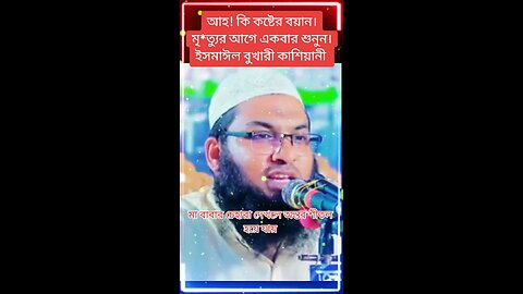 আহ! কি কষ্টের বয়ান। মৃ*ত্যুর আগে একবার শুনুন।ইসমাঈল বুখারী কাশিয়ানী। Ismail Bukhari New Waz 2024