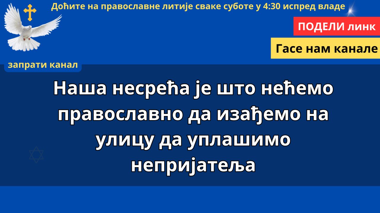 409. Литија (1) - Наша несрећа је што нећемо православно да изађемо на улицу да уплашимо непријатеља