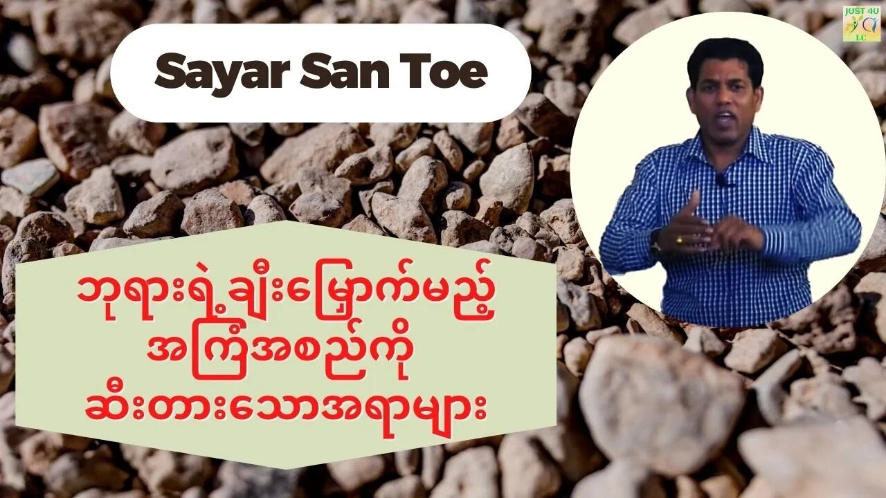 Sayar San Toe - ဘုရားရဲ့ချီးမြှောက်မည့်အကြံအစည်ကို ဆီးတားသောအရာများ