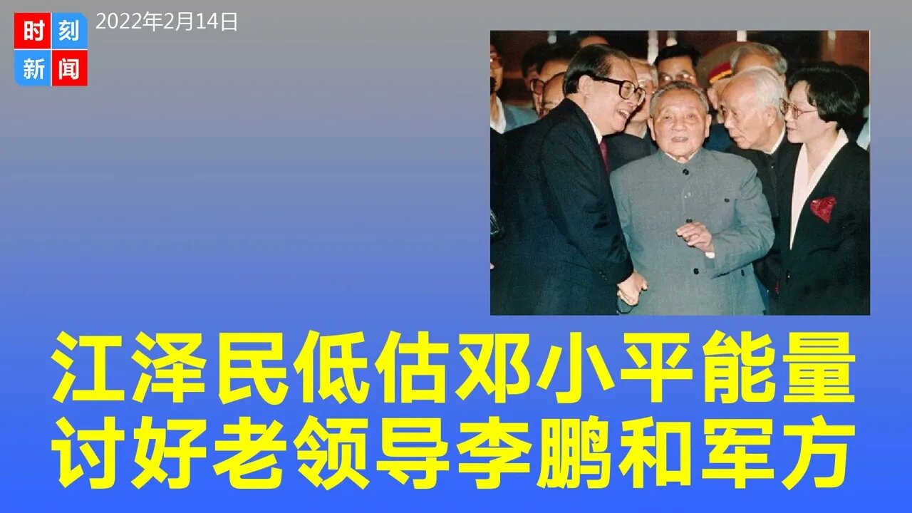 江泽民大大低估了邓小平的政治能量 讨好李鹏和军方