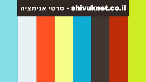 סרטי אנימציה - shivuknet.co.il