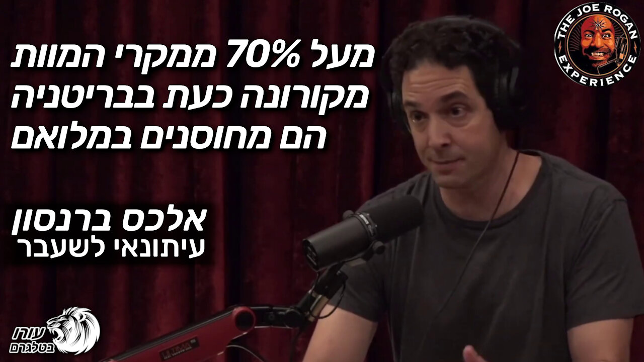 מעל 70% ממקרי המוות מקורונה כעת בבריטניה הם מחוסנים במלואם | אלכס ברנסון