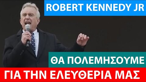 ROBERT KENNEDY JR: ΘΑ ΠΟΛΕΜΗΣΟΥΜΕ ΓΙΑ ΤΗΝ ΕΛΕΥΘΕΡΙΑ ΜΑΣ!