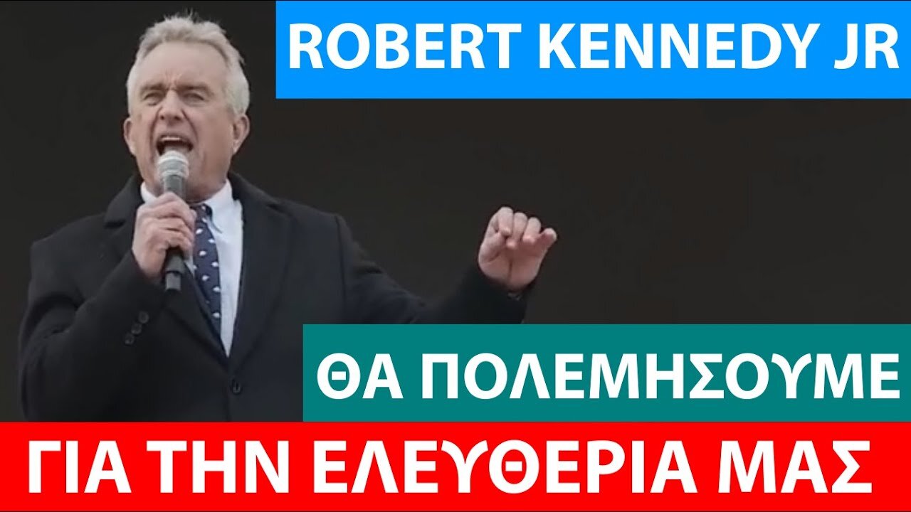 ROBERT KENNEDY JR: ΘΑ ΠΟΛΕΜΗΣΟΥΜΕ ΓΙΑ ΤΗΝ ΕΛΕΥΘΕΡΙΑ ΜΑΣ!