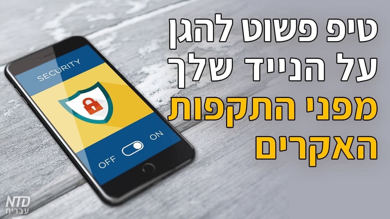 טיפ פשוט להגן על הנייד שלך מפני התקפות האקרים