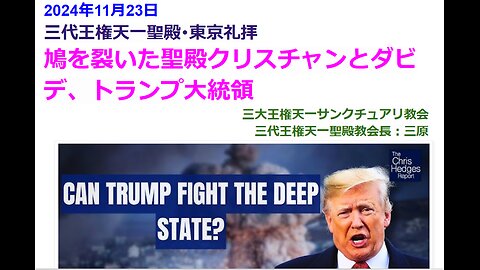 鳩を裂いた聖殿クリスチャンとダビデトランプ大統領◆2024年11月24日◆三代王権天一聖殿教会・三大王権天一サンクチュアリ教会