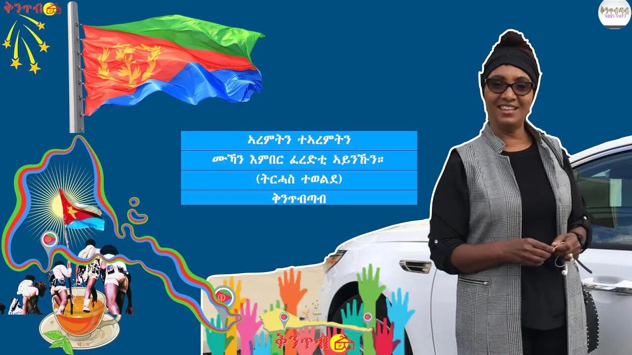 🇪🇷Terhas Tewelde🇪🇷 ኣረምትን ተኣረምትን ሙኻን እምበር ፈረድቲ ኣይንኹን።