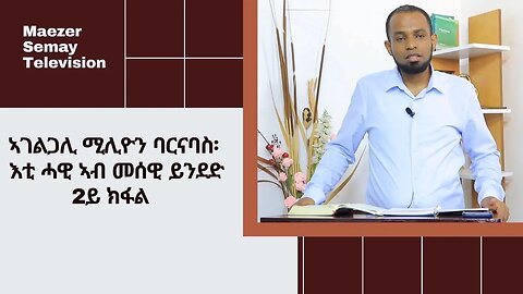 ኣገልጋሊ ባርናባስ፡ እቲ ሓዊ ኣብ መሰዊ ይንደድ 2ይ ክፋል