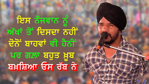 ਇਸ ਨੌਜਵਾਨ ਨੂੰ ਅੱਖਾਂ ਤੋਂ ਦਿਸਦਾ ਨਹੀਂ ਦੋਨੋਂ ਬਾਹਵਾਂ ਵੀ ਹੈਨੀਂ ਪਰ ਗਲ਼ਾ ਬਹੁਤ ਖ਼ੂਬ ਬਖ਼ਸ਼ਿਆ ਓਸ ਰੱਬ ਨੇ-#singer