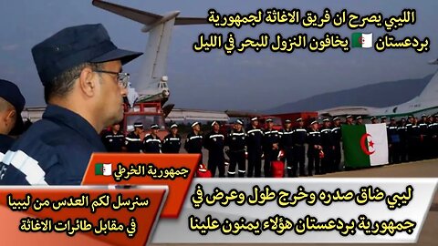 ليبي ضاق صدره وخرج طول وعرض في جمهورية بردعستان هؤلاء يمنون علينا