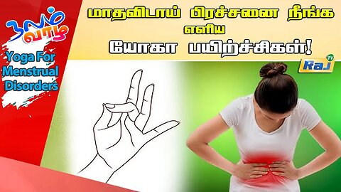 மாதவிடாய் கோளாறுகளை சீராக்கும் எளிய யோகா பயிற்சி! | Yoga For Menstrual Disorders | Raj Tv