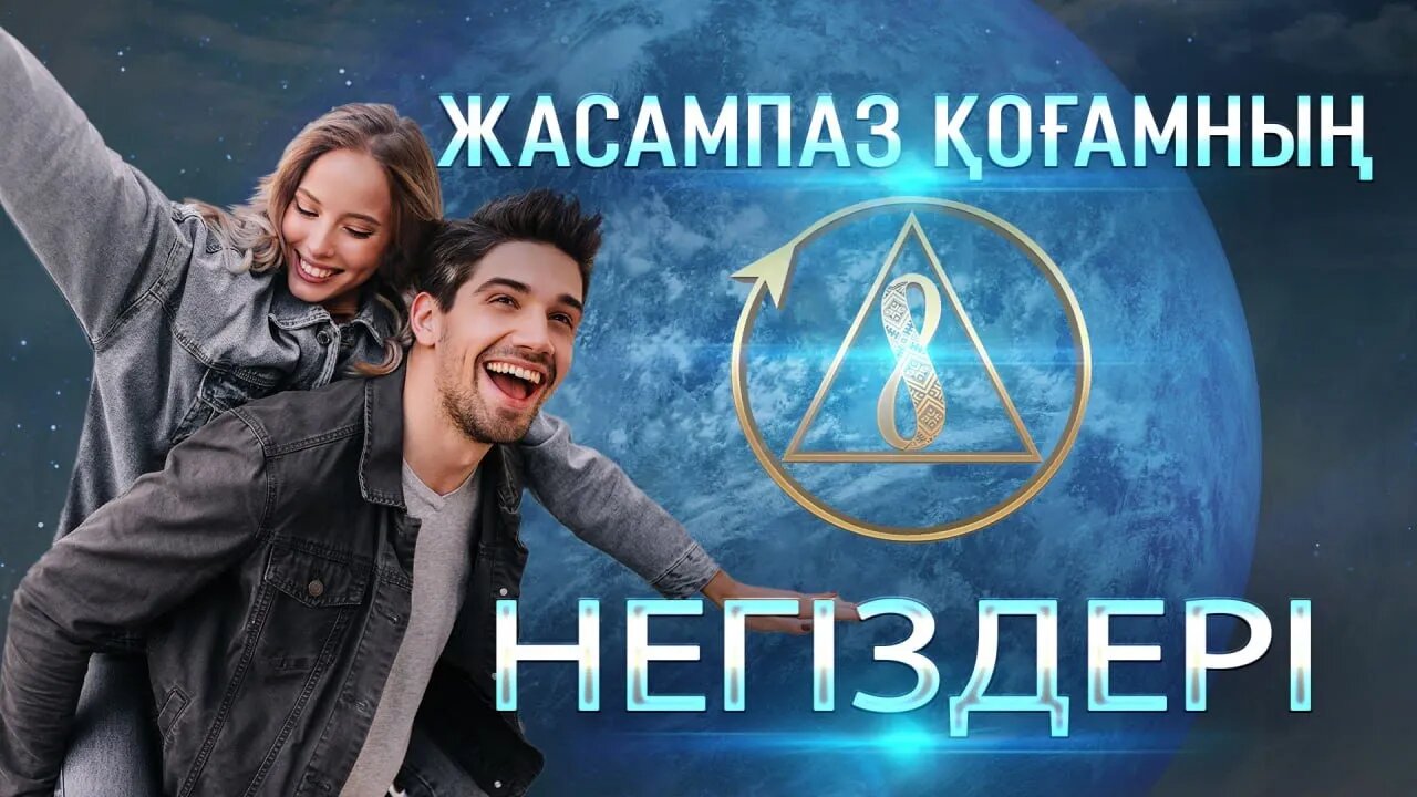 Жасампаз қоғамның 8 негізі