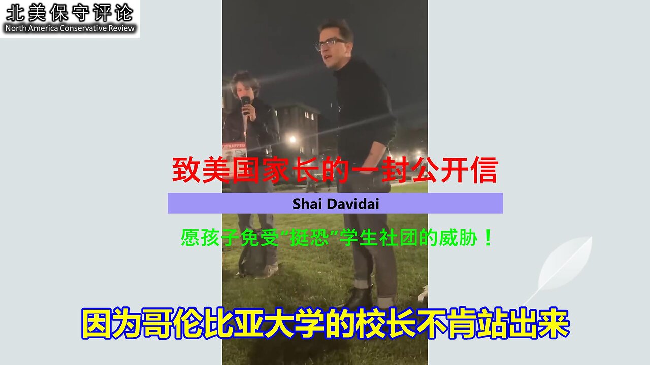 网红视频 |美国哥伦比亚大学教授：致全美家长的一封公开信！