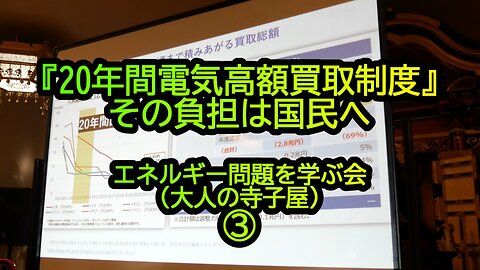 『20年間電気高額買取制度の負担は国民へ』エネルギー問題を学ぶ会(大人の寺子屋)③(沙門:港区議会議員とよ島くにひろNEWS)