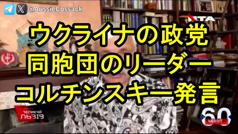 ウクライナの政党「同胞団」のリーダー、コルチンスキーの発言。