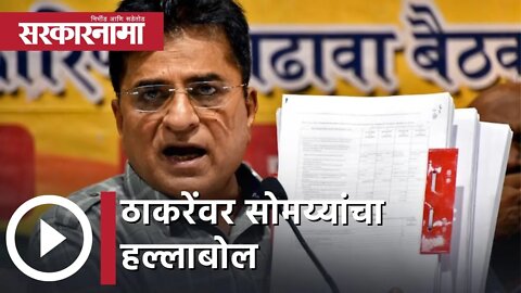 Kirit Somaiya | ठाकरेंवर सोमय्यांचा हल्लाबोल | Sarkarnama