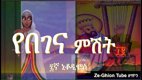 የበገና ምሽት ፲፪ ፥ ኒቆዲሞስ የዓቢይ ጾም ፯ኛ ሳምንት የበገና ዝማሬዎች Begena mezmur collections the Nikodimos