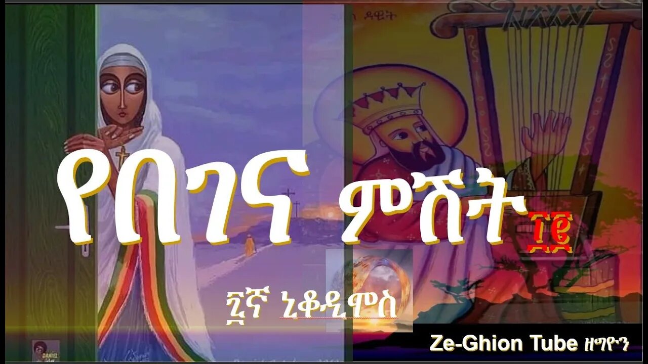 የበገና ምሽት ፲፪ ፥ ኒቆዲሞስ የዓቢይ ጾም ፯ኛ ሳምንት የበገና ዝማሬዎች Begena mezmur collections the Nikodimos