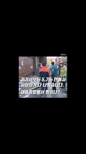 5.7m 안에서 300여명 사상자가 다 나왔습니다. #shorts