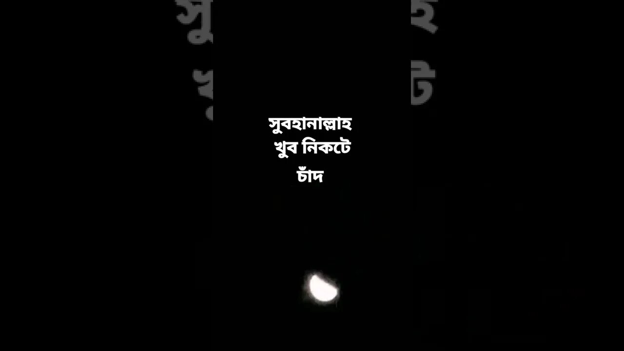 খুব নিকটে চাঁদ দেখা গেল