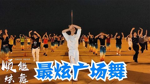 健身開始啦《最炫廣場舞》大人跳了精神好，小孩跳了身體棒！ 【順能炫舞團】
