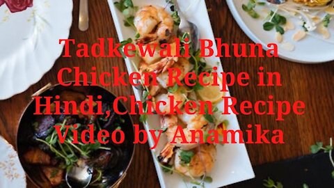 Tadkewali Bhuna Chicken Recipe in Hindi,Chicken Recipe Video by Anamika