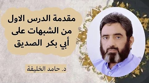 مقدمة الدرس الاولمن الشبهات على أبي بكر رضي الله عنه...