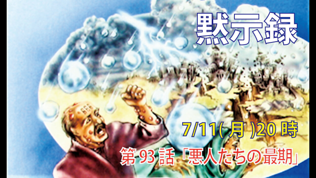「悪人たちの最期」(黙16.20-21)みことば福音教会2022.7.11(月)