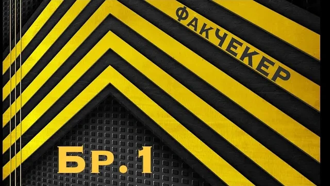 ФакЧЕКЕРИ 1