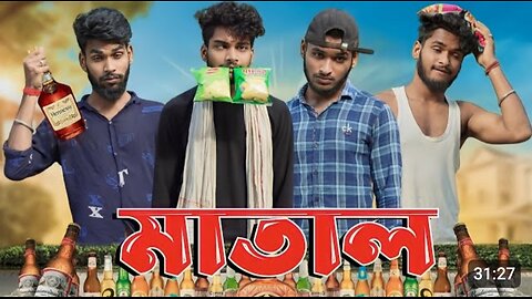 মাতাল___Matal_comedy_video___Bongluchcha_video___bonglucha___Bl(360p)