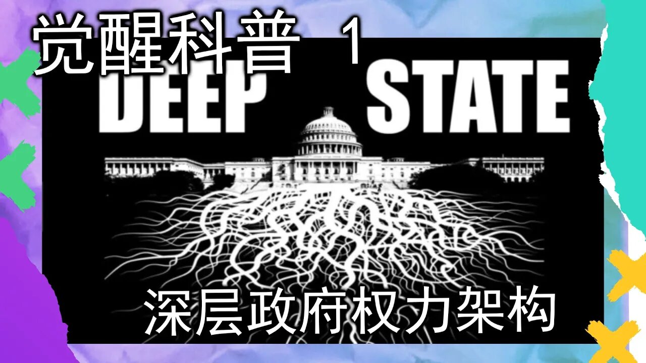 觉醒科普1: 深层政府权力架构是怎样的?他们如何招人