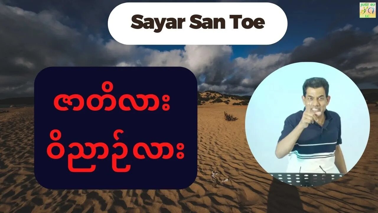 Saya San Toe - ဇာတိလား ဝိညာဉ်လား