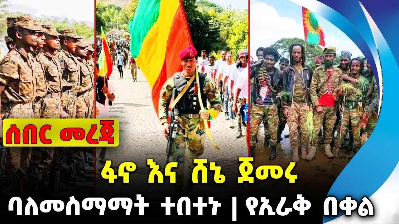 ፋኖ እና ሸኔ ጀመሩ❗️ባለመስማማት ተበተኑ❗️የኢራቅ በቀል❗️ #ethiopia #news #ethiopiannews | Fano || News Aug 29 2023