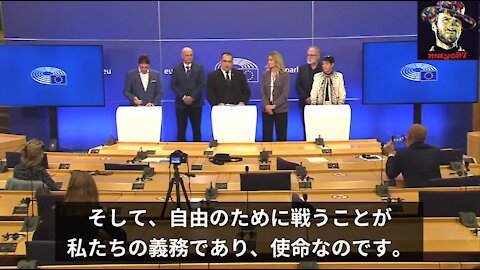 EU議会の記者会見（フル版）_EU議会議員が、私たちの自由の権利のために立ち上がる