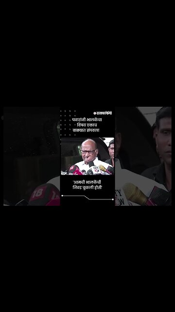 'आमची भालकेंची निवड चुकली होती' | Sharad Pawar On Bhagirath Bhalke | Sarkarnama | #shorts