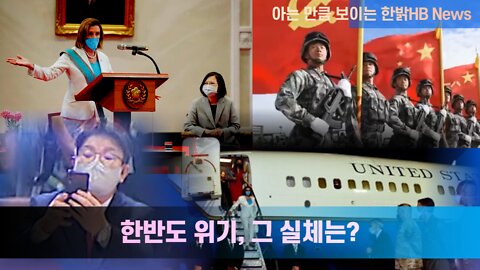 중공과 한반도 위기, 그 실체는? 220608(토) 한밝HB news