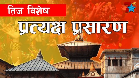 हरितालिका तीज पर्वका अवसरमा पाशपत क्षेत्रबाट प्रत्यक्ष प्रसारण। LIVE