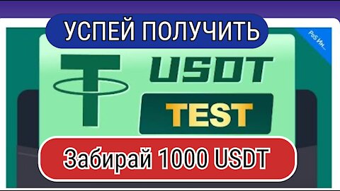 Забирай 1000 USDT