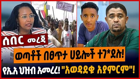 ወጣቶች በፀጥታ ሀይሎች ተገ*ደሉ❗️የአ.አ ህዝብ አመረረ❗️"አወዳደቁ አያምርም"❗️