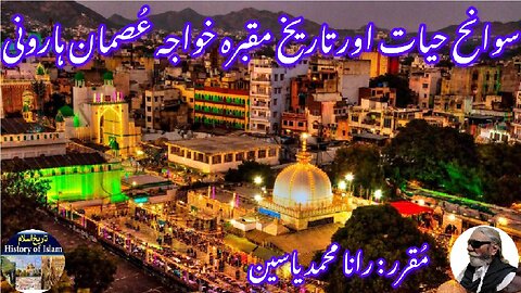 Khwaja Usman Harooni & shrine ख्वाजा उस्मान हारूनी خواجہ عثمان ہارونی کی سیرت اور مزار کی تاریخ