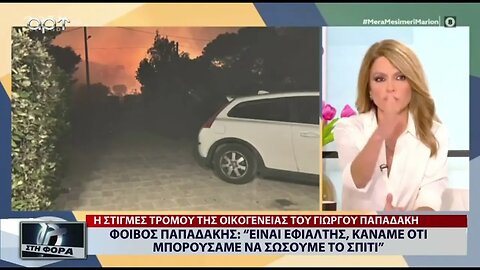 Φοίβος Παπαδάκης : "Είναι εφιάλτης, κάναμε ότι μπορούσαμε..." (ΑΡΤ, 22/07/2022)