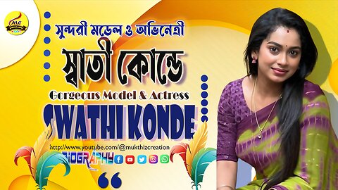 Sweet Girl Actress Swathi Konde Lifestyle Lifestory মিস্টি মেয়ে অভিনেত্রী স্বাথি কোন্ডে