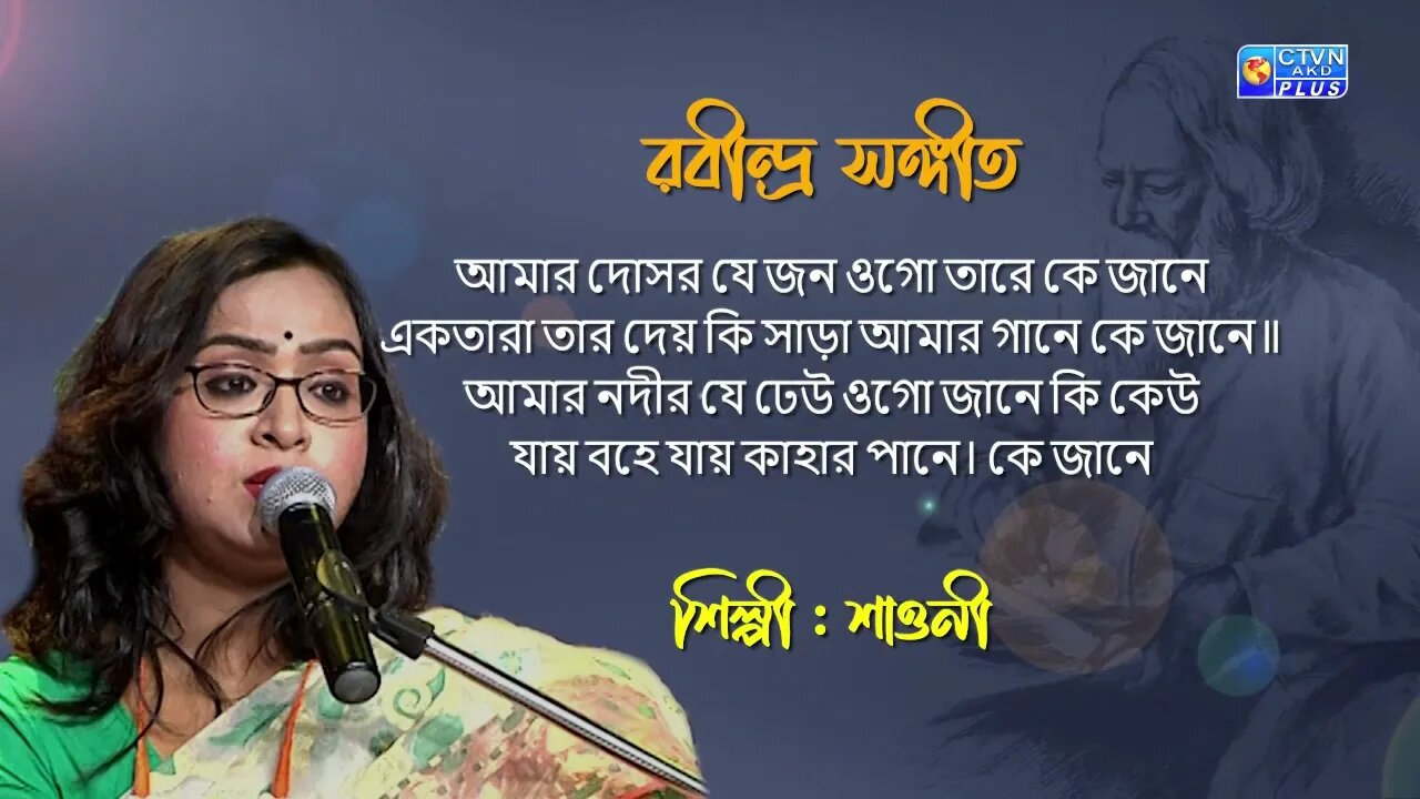 রবীন্দ্র সঙ্গীত | আমার দোসর যে জন | শিল্পী : শাওনী